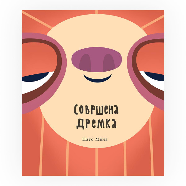 Совршена дремка 