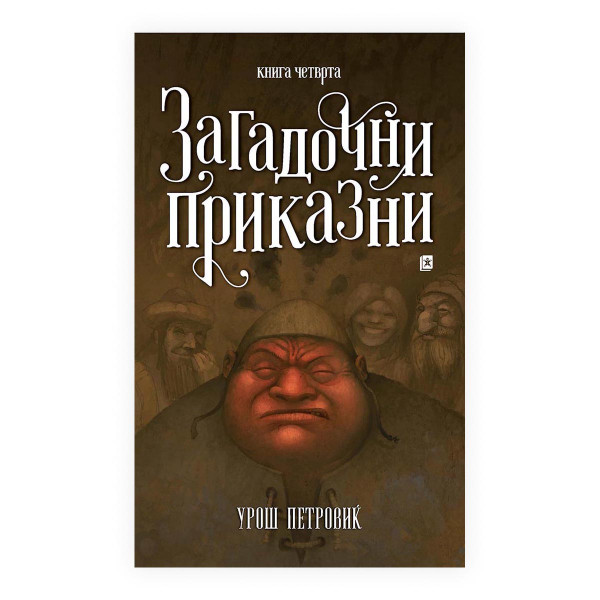 Загадочни приказни 4 