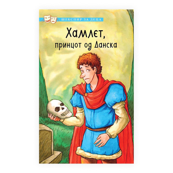 Шекспир за деца: Хамлет, Принцот од Данска 