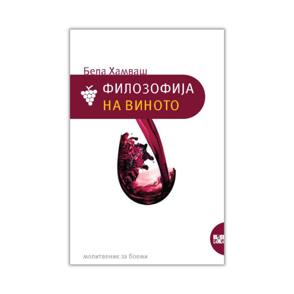 Филозофија на виното 
