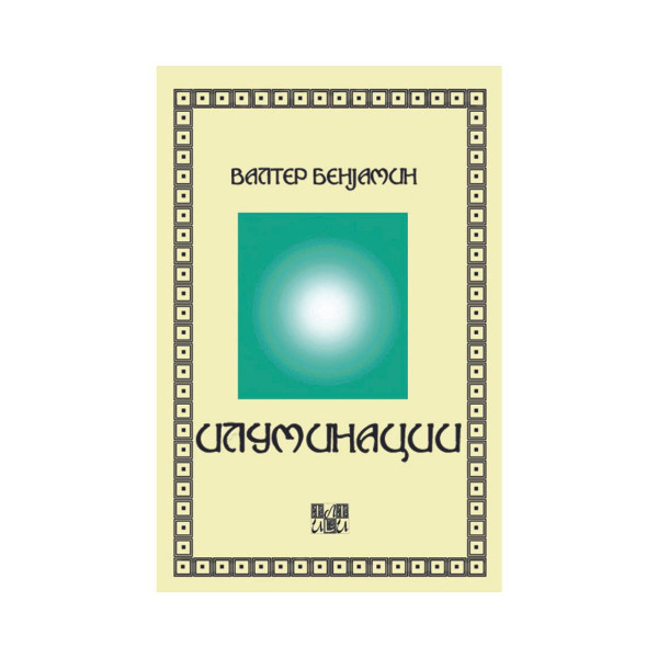 Илуминации 