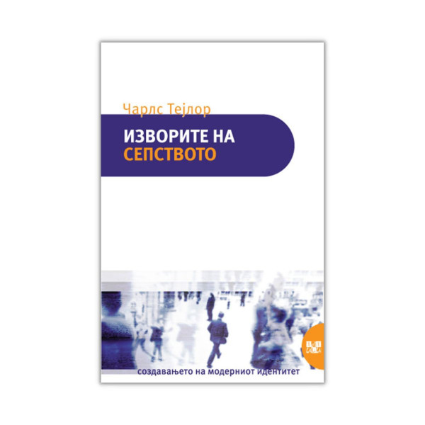 Изворите на сепството 