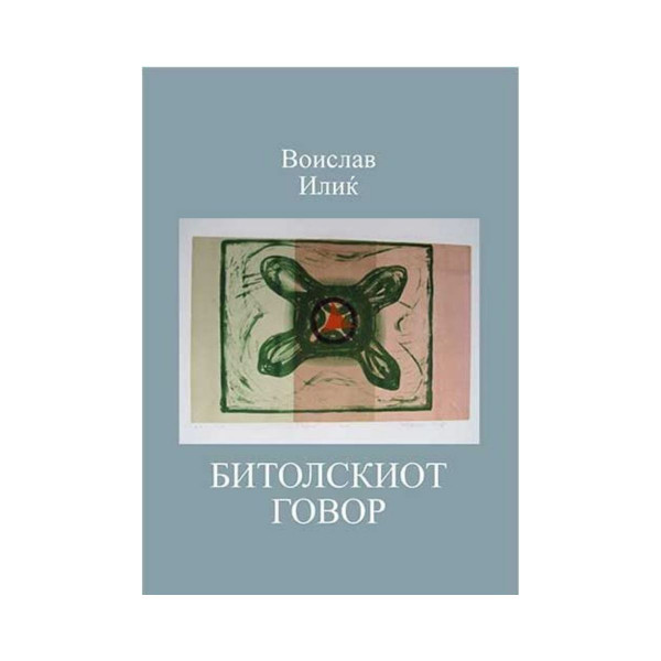 Битолскиот говор 