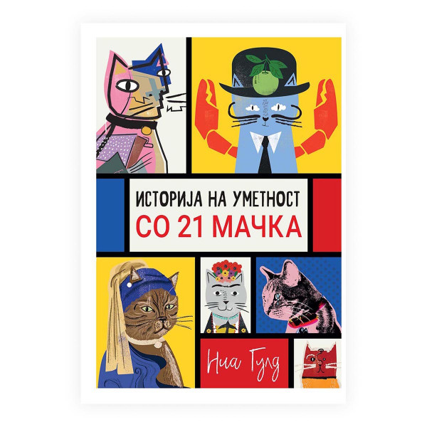 Историја на уметност со 21 мачка 