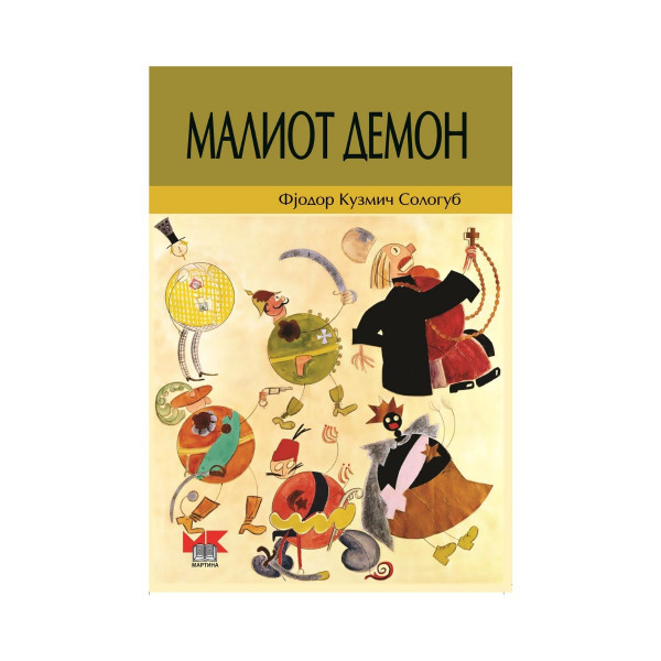 Малиот демон 