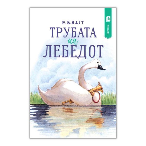 Трубата на лебедот 
