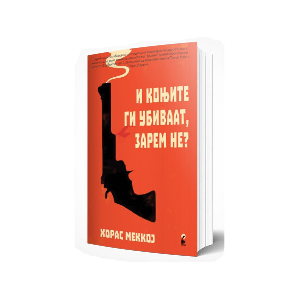 И коњите ги убиваат, зарем не? 