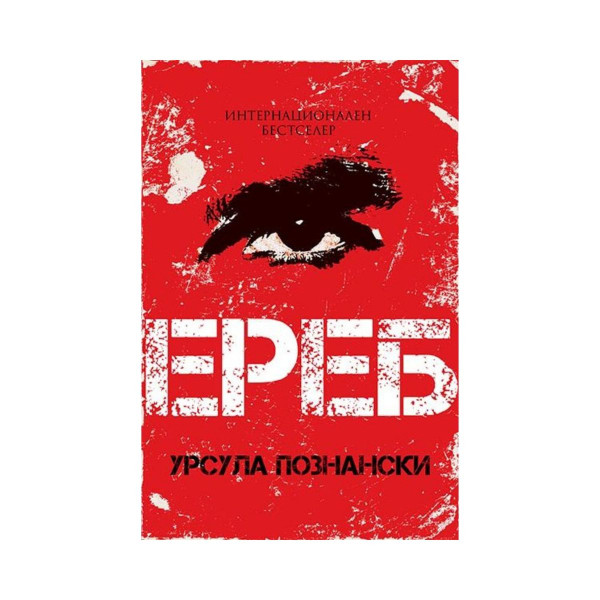 Ереб 