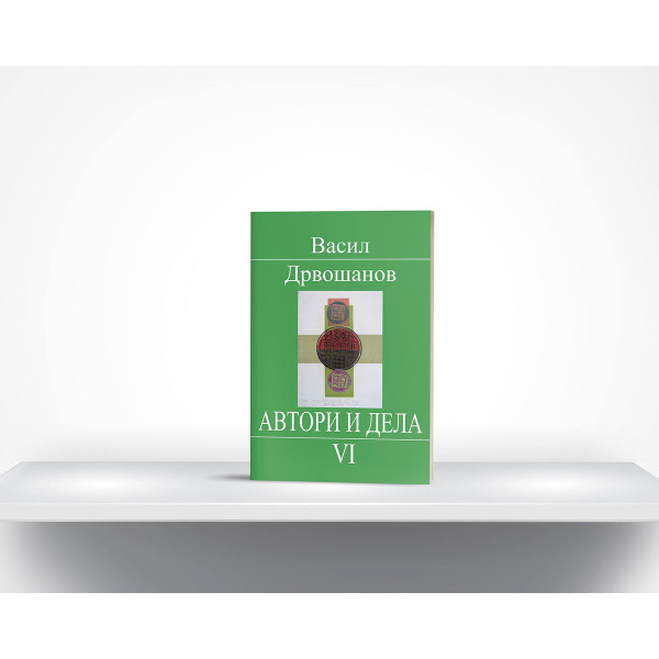 Автори и дела, 6 