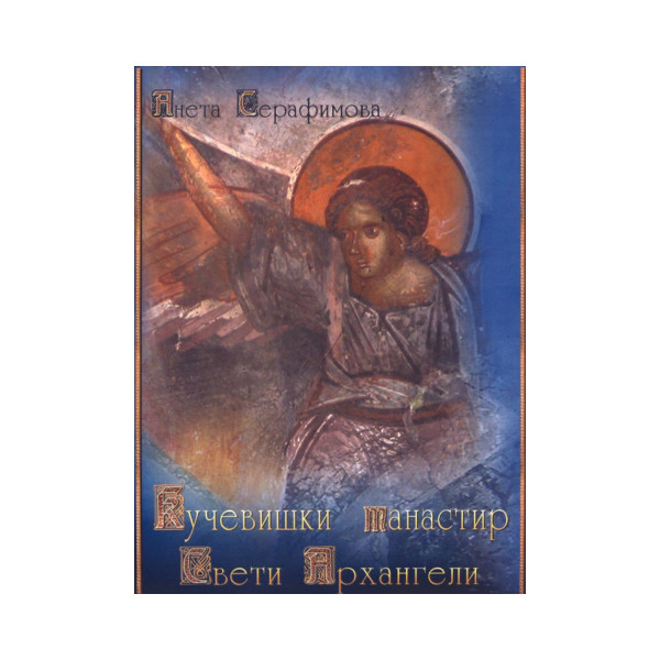 Кучевишки манастир Свети Архангели 
