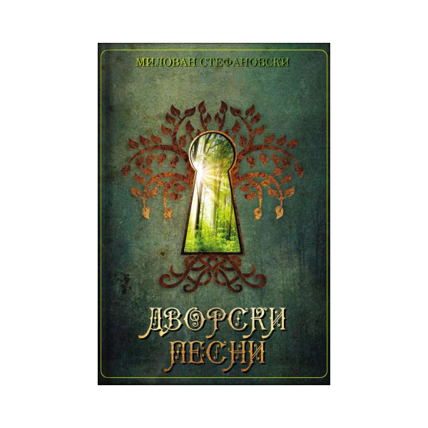 Дворски песни 