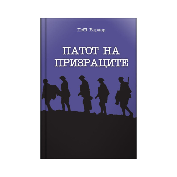 Патот на призраците 