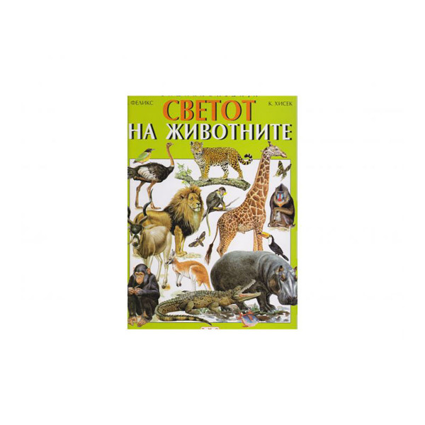 Енциклопедија - Светот на животните 