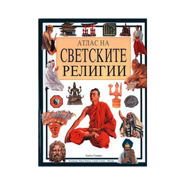 Атлас на светските религии 