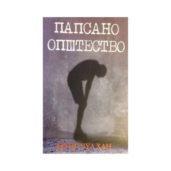 Папсано општество 