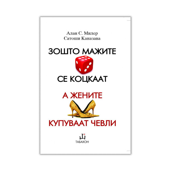Зошто мажите се коцкаат, а жените купуваат чевли 