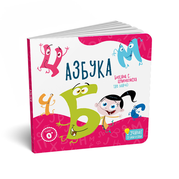 Азбука (картонска сликовница) 