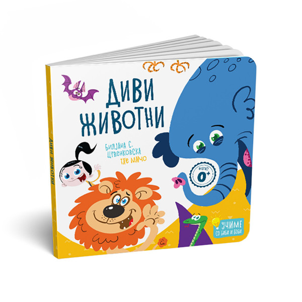 Диви животни 