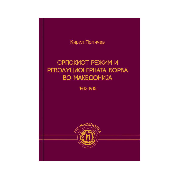 Српскиот режим и револуционерната борба во Македонија 