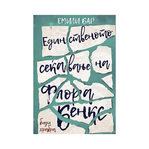 Единственото сеќавање на Флора Бенкс 
