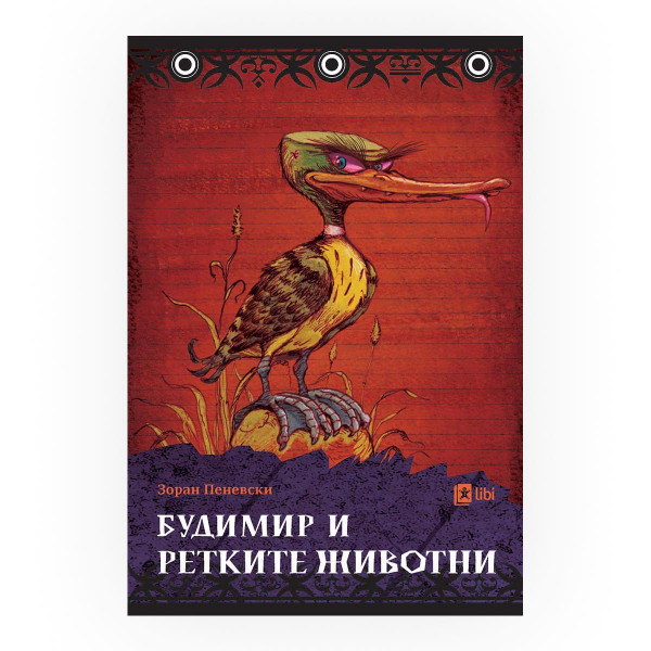 Будимир и ретките животни 
