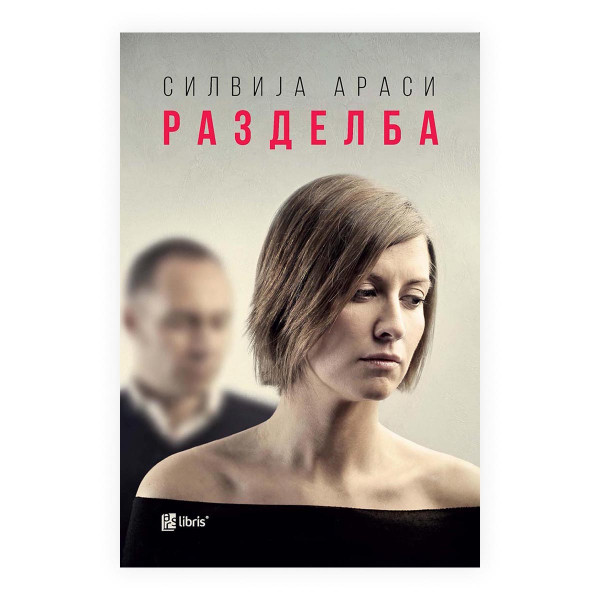 Разделба 