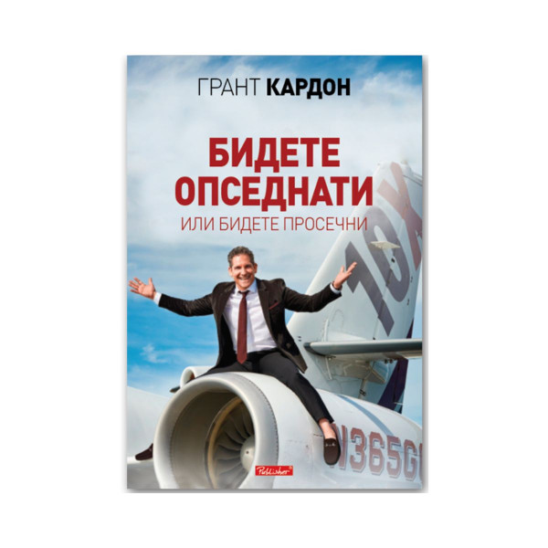 Бидете опседнати или бидете просечни 