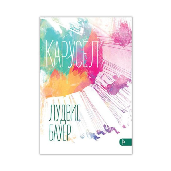 Карусел 