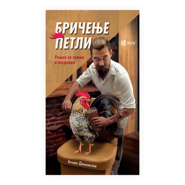 Бричење петли: (роман за тажни и несреќни) 
