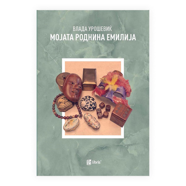 Мојата роднина Емилија 