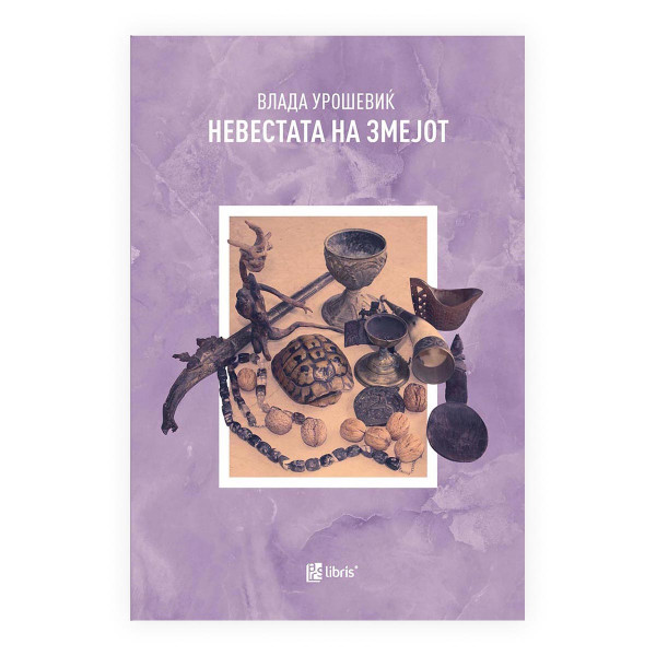 Невестата на змејот 