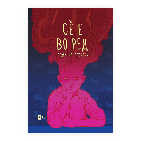 Се е во ред 