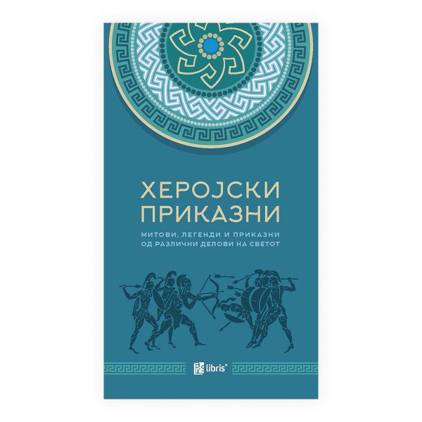 Херојски приказни: Митови, легенди и приказни од различни делови на светот 