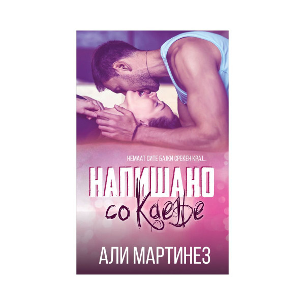 Напишано со каење 