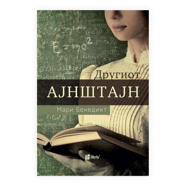 Другиот Ајнштајн 