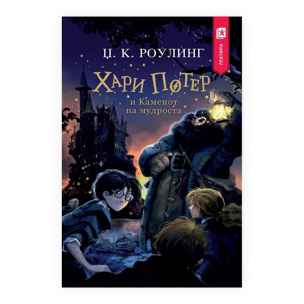 Хари Потер и Каменот на мудроста - лектира 