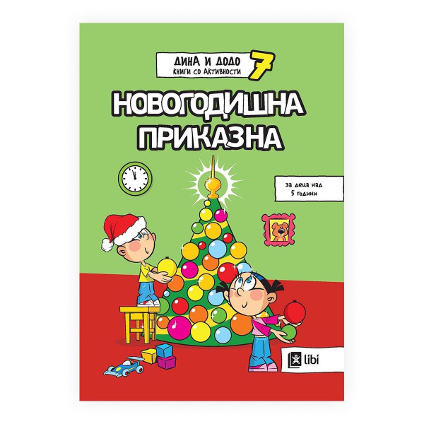 Дина и Додо 7: Новогодишна приказна 