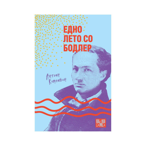 Едно лето со Бодлер 