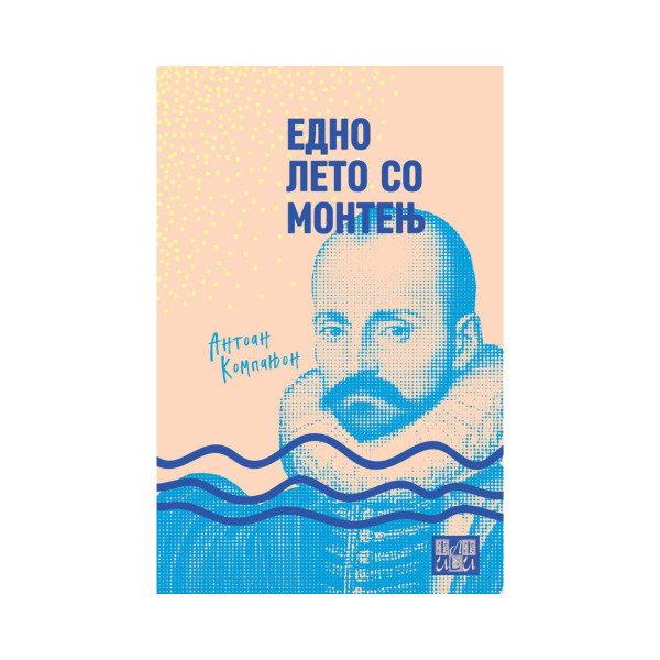 Едно лето со Монтењ 
