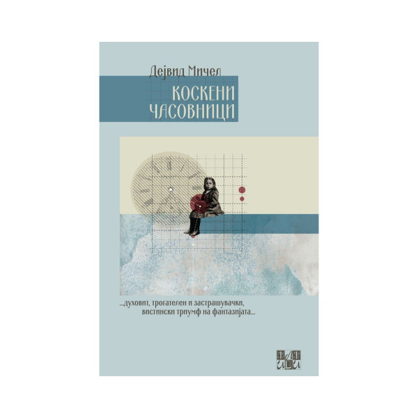 Коскени часовници 