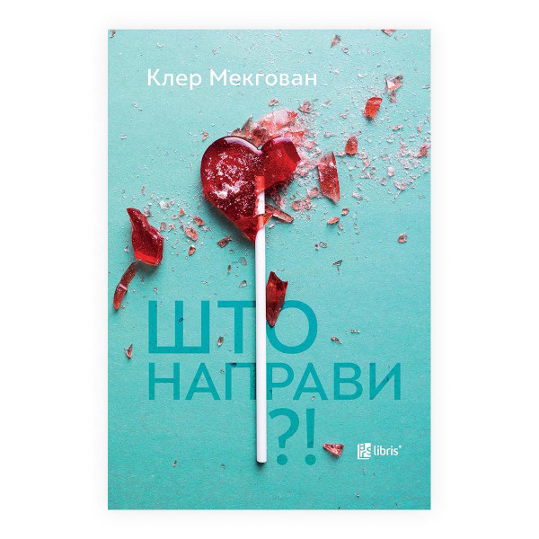 Што направи 