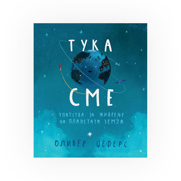 Тука сме : упатства за живеење на планетата Земја 