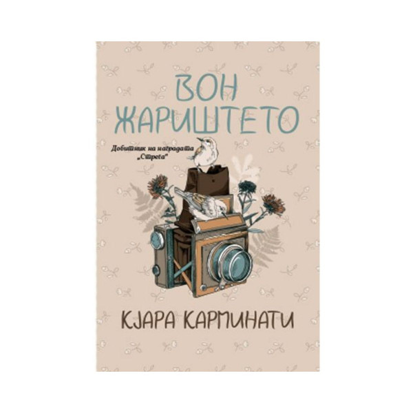 Вон жариштето 