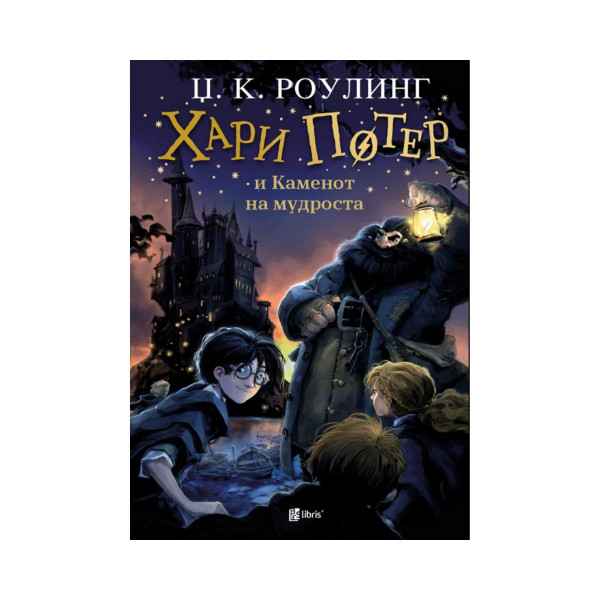 Хари Потер и каменот на мудроста 