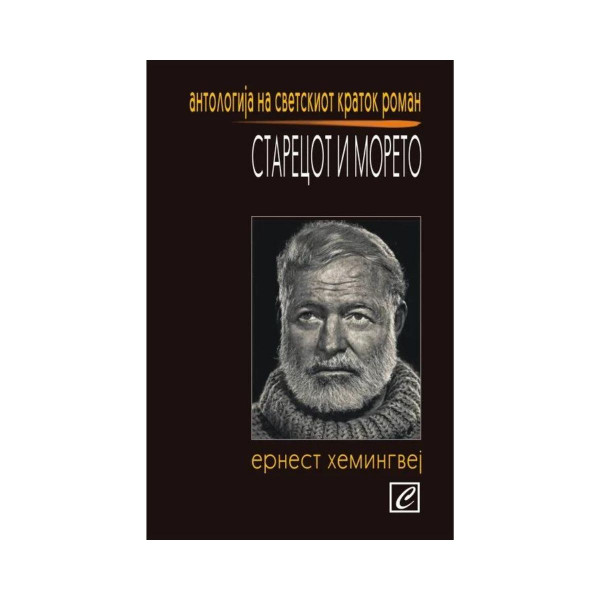 Старецот и морето 