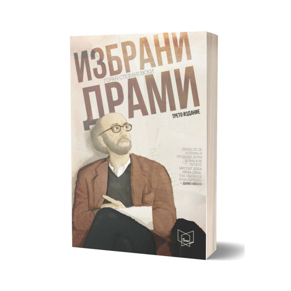 Избрани драми 