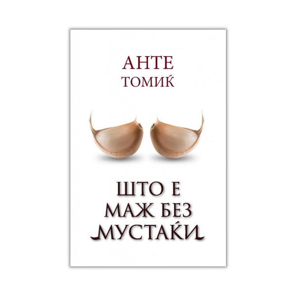 Што е маж без мустаќи 