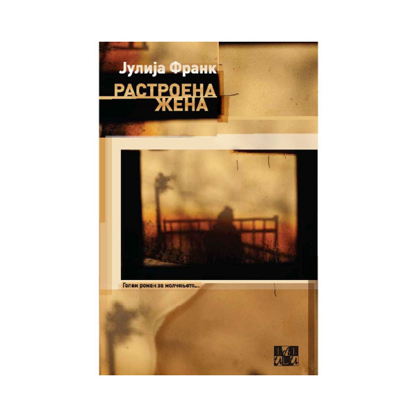 Растроена жена 