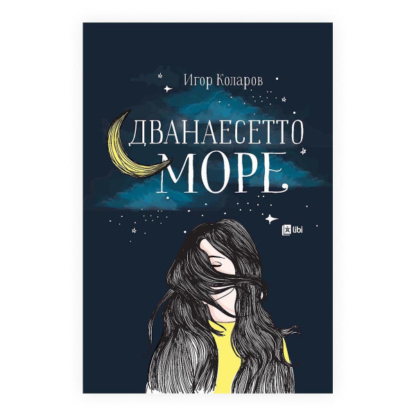 Дванаесетто море 
