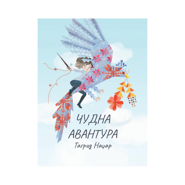 Чудна авантура 